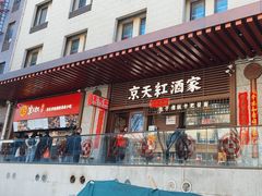 -京天红酒家(虎坊路店)