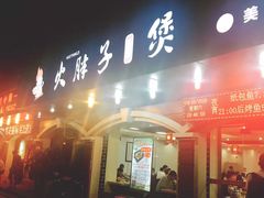 门面-火胖子肥肠煲·始于1998(南山村店)