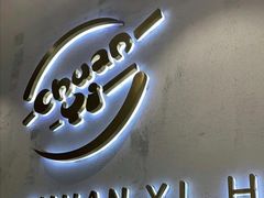-串一火锅(赛格国际购物中心店)