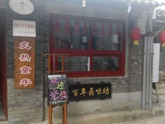 -炙热童年·老北京炙子烤肉(南锣鼓巷店)