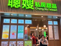 -聪嫂私房甜品(旺角二店)