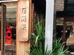 门面-花间茶(华侨城创意园店)