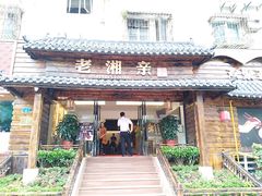 门面-老湘亲·品鉴湘菜(湖里店)