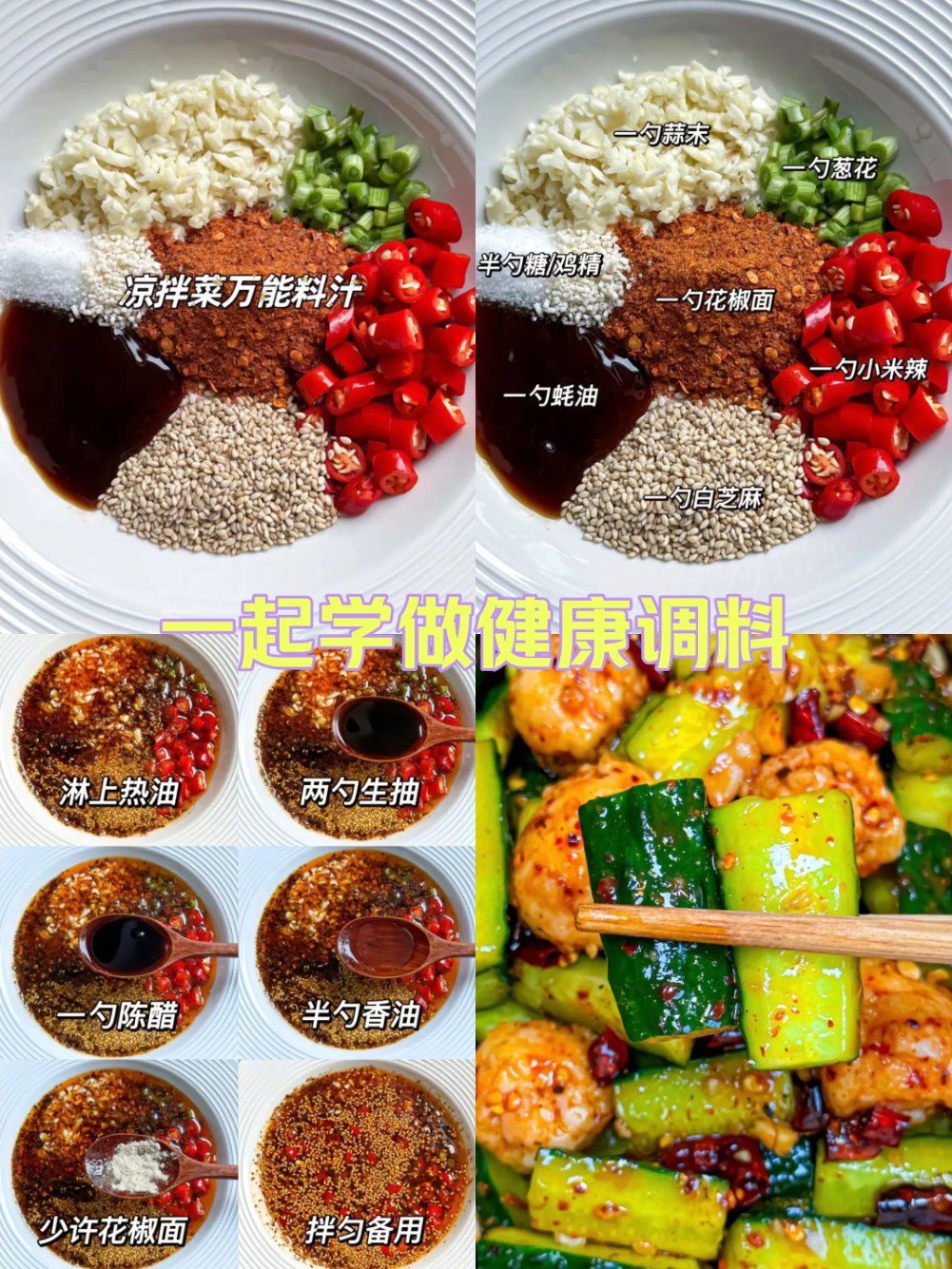 凉拌菜的万能料汁!