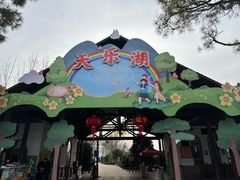 -扬州天乐湖嬉乐谷