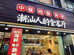 -潮道鱼仔店·潮汕味(长兴路店)