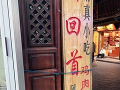 -再回首鸡肉米线(人民路一店)