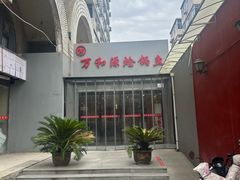 -万和源炝锅城·活鱼现炝(文艺北路店)