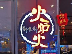 -火炉火自助餐(喜隆多店)