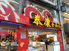 -泰康食品(南京东路店)