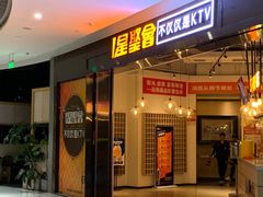-星聚会KTV(合生汇黑金店)