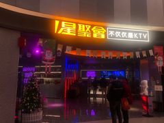 -星聚会KTV(南翔印象城MEGA店)