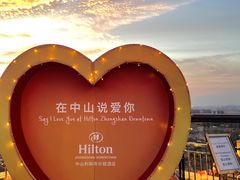 -中山利和希尔顿酒店
