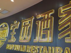 -宝园酒家(美林M·LIVE天地东座店)