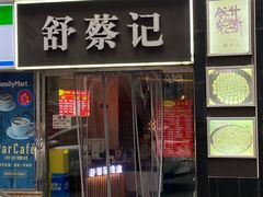-舒蔡记生煎菜饭(云南中路店)