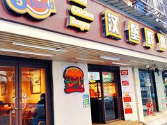 -前进5路汉堡炸鸡(前进五路店)
