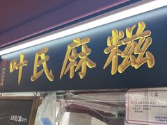 -叶氏麻糍(鼓浪屿店)