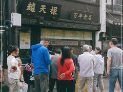 门面-赵天禄(葑门横街店)
