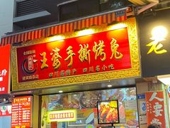 -海煌记王婆手撕烤兔(建设巷店)