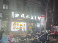 -陈掌柜澄城水盆羊肉(钟楼店)