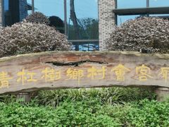 -蜀水别园(青杠树店)