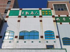 -牧马人奶茶馆(乌兰察布总店)