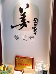-姜美堂·蒸姜除湿の纤体美颜馆
