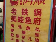 -鸿顺老铁锅美蛙鱼府(解放碑店)