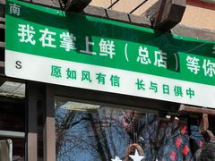 -掌上鲜(南顺城街店)