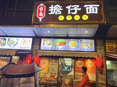 -台南擔仔面·卤肉饭(老虹井路店)
