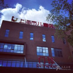 -上海市儿童医院(泸定路院区)