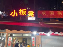门面-小板凳(四公里店)