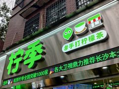 -柠季·手打柠檬茶(岳麓山登高路店)