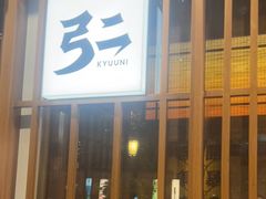-弓二·烧鸟居酒屋(财富购物中心店)