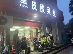 -黑皮酸菜鱼(三山街店)