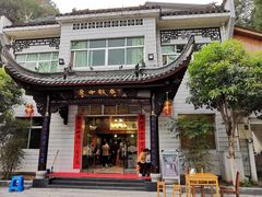 门面-途中饭店(开化店)