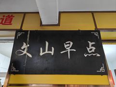 -文山荷鲜居(翠湖店)