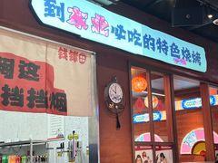 -钱锋炭缸烧烤(南湖大路总店)
