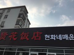 门面-贤花饭店(城阳店)