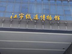 -江宁织造博物馆