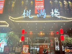 -悦满楼·西关名点·湛江名菜(航空综合大厦店)