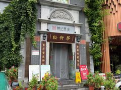 门面-松针蔡记蒸饺(花园路店)