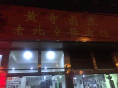 门面-卤煮老北京酱肉馆