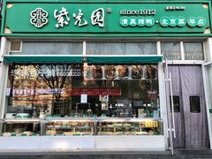 门面-紫光园·烤鸭(首经贸店)