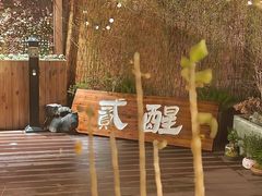 -贰醒·私房小院烧烤 (太古里店)