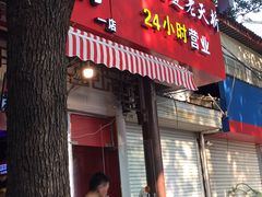 门面-老天桥蛙炉火锅(姑苏总店)