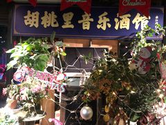 门面-胡桃里音乐酒馆(曲江店)