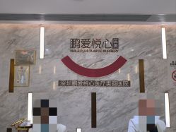 -深圳鹏爱悦心医疗美容医院
