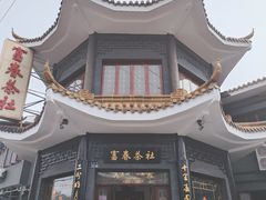 -富春茶社(国庆路店)