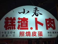 -小春糕渣、卜肉、照烧皮蛋